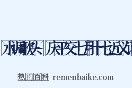 水调歌头·庆平交七月十七近义词是什么意思的图片